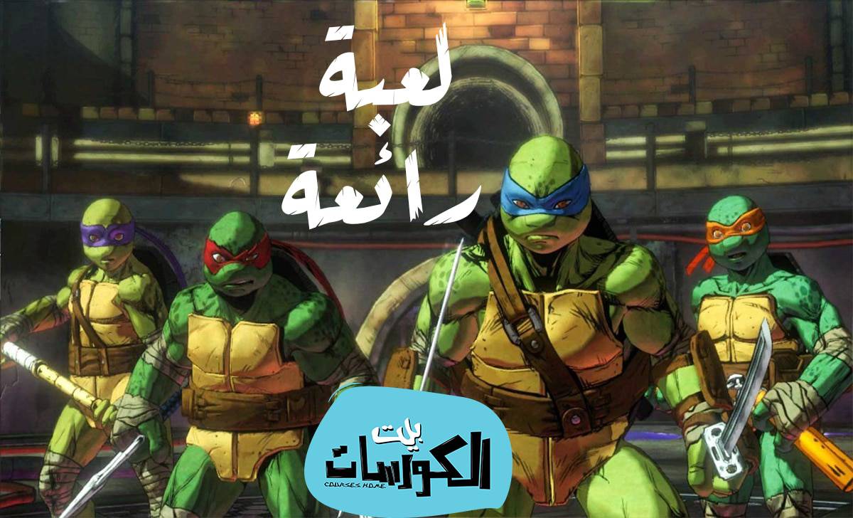 تحميل لعبة سلاحف النينجا