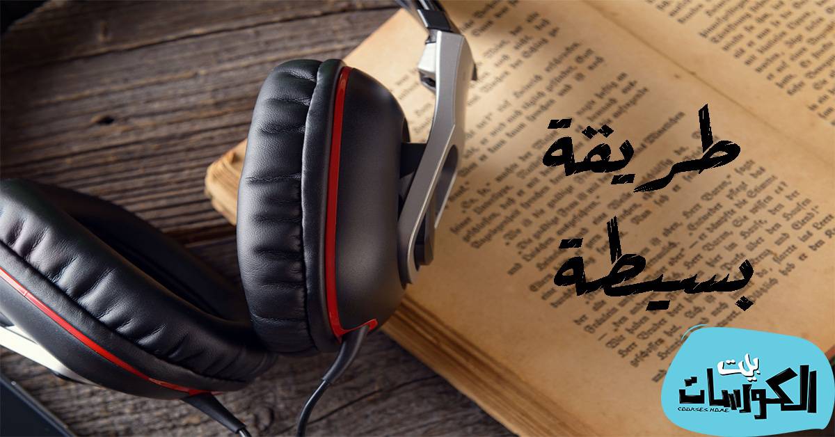 تحويل الكتب الإلكترونية إلى كتب مسموعة