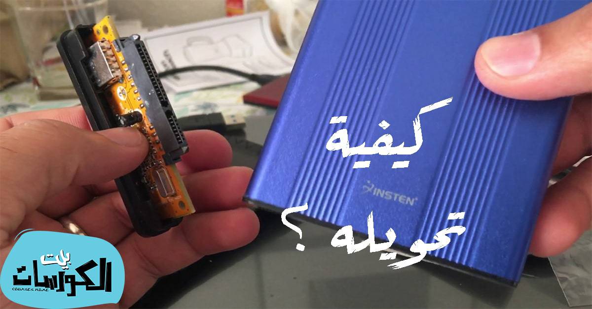 تحويل الهارد الداخلي إلي هارد خارجي