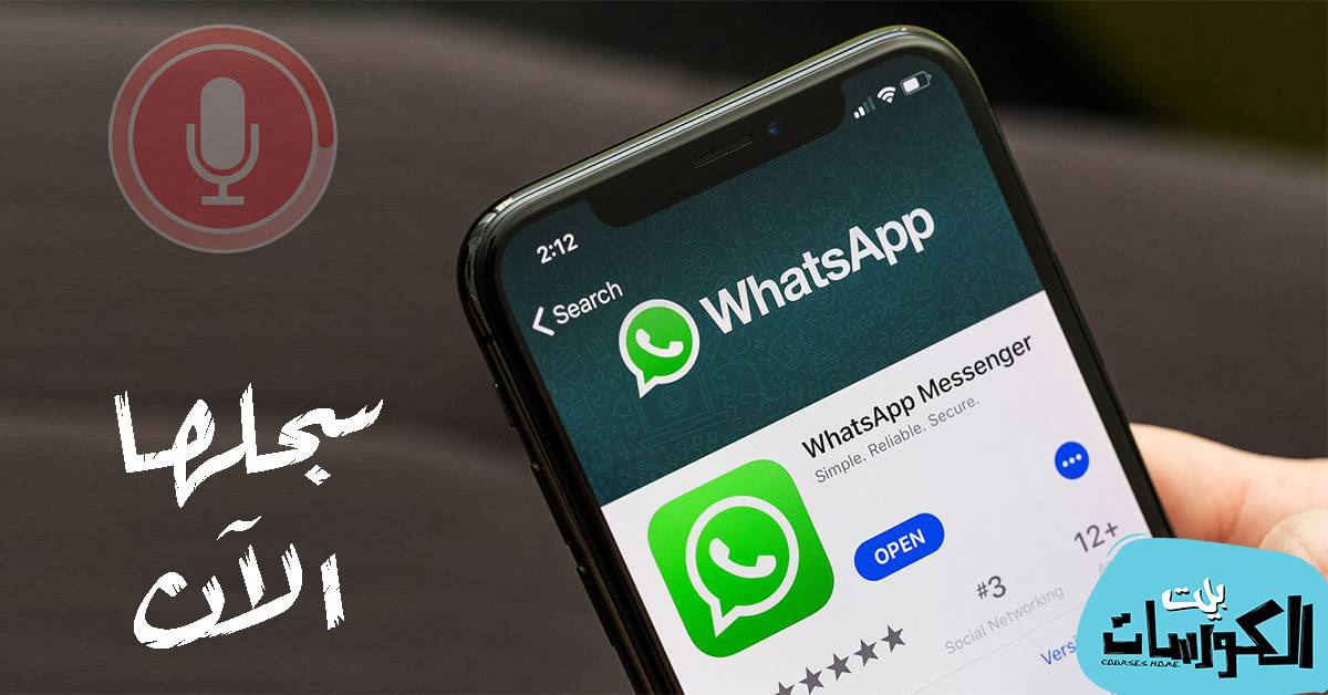 تسجيل المكالمات الصوتية في واتساب