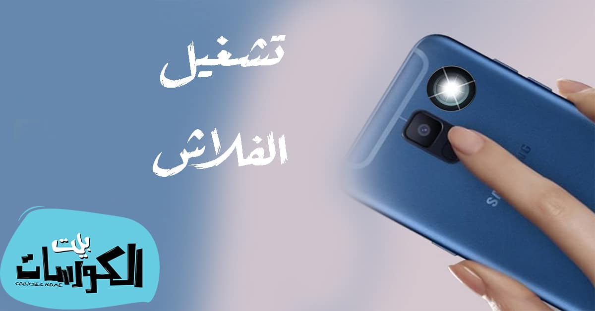 تشغيل الفلاش مع المكالمات والإشعارات للاندرويد