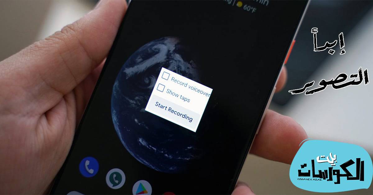 تصوير شاشة الاندرويد فيديو بسهولة