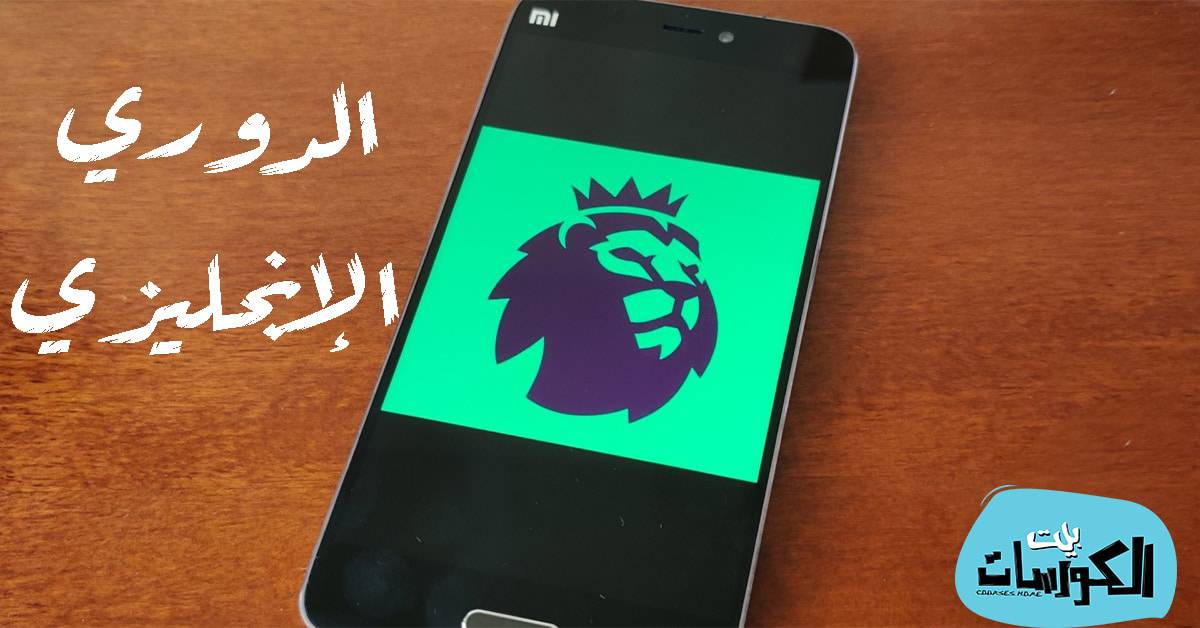 تطبيقات الدوري الانجليزي