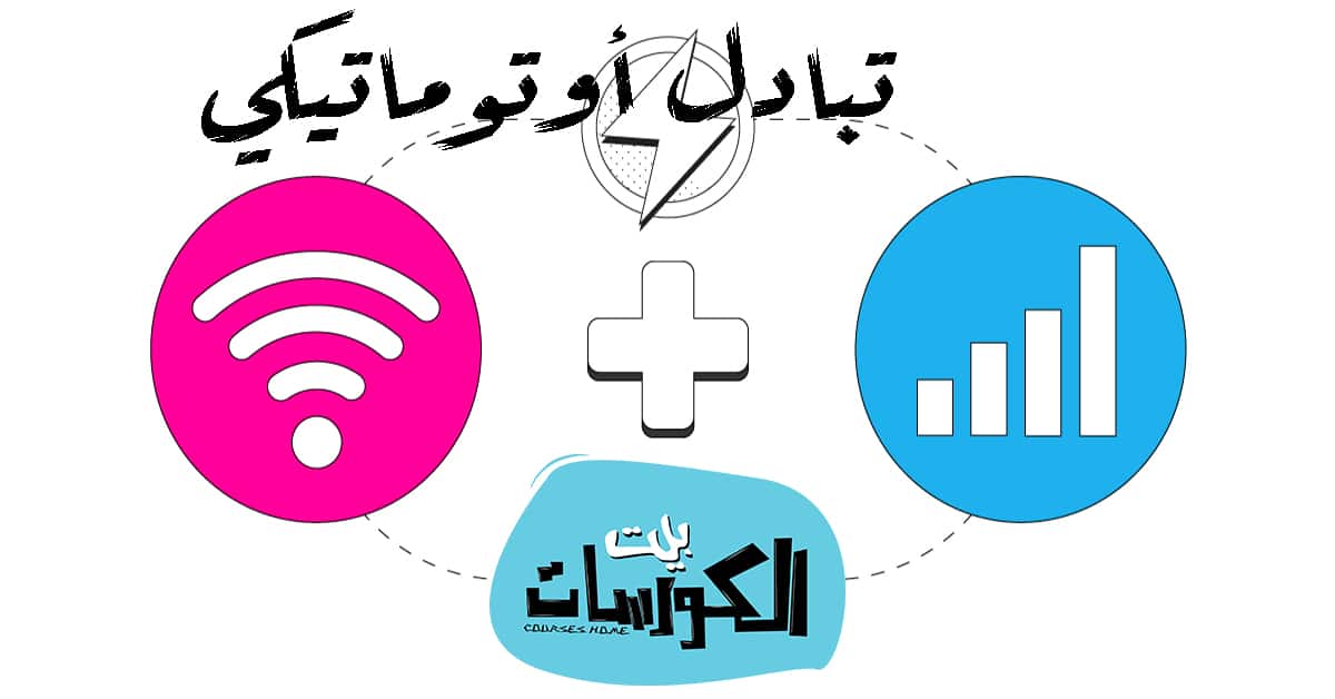 تعطيل بيانات الهاتف تلقائياً عند تشغيل الواى فاي