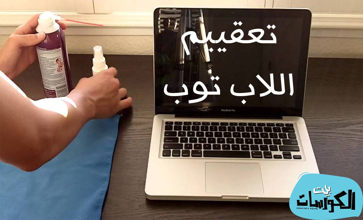 تنظيف وتعقيم اللاب توب