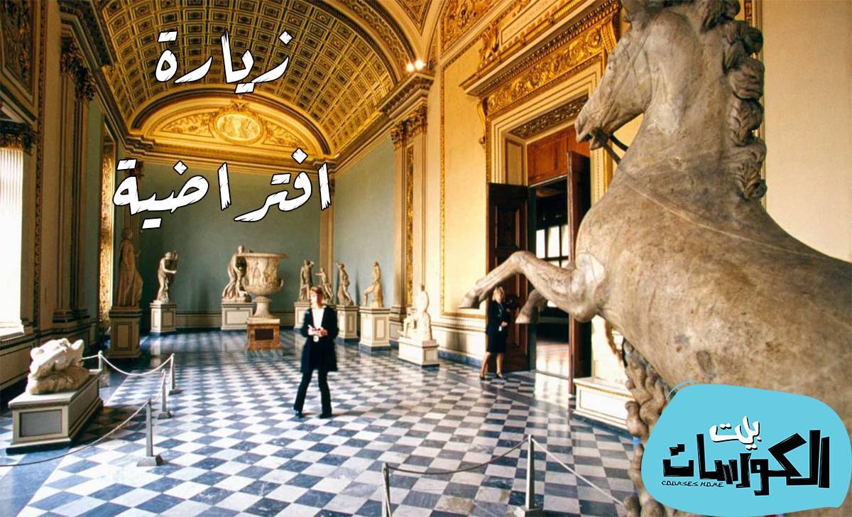جولة افتراضية لأشهر المتاحف