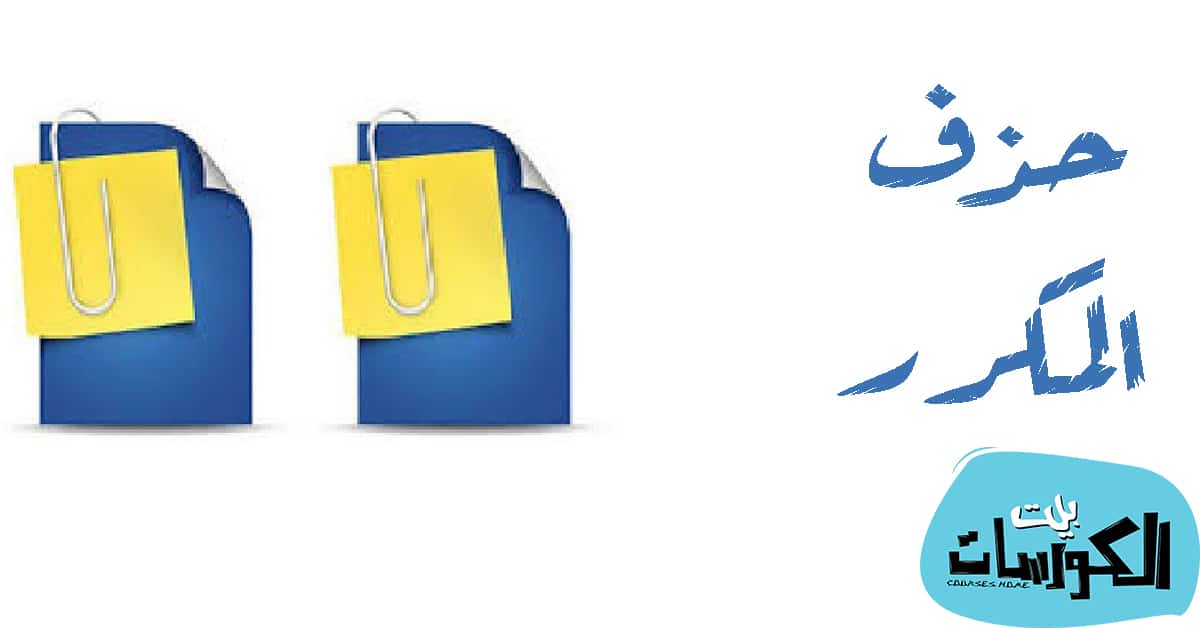 حذف الصور المكررة