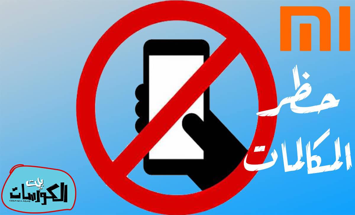 حظر المكالمات على هواتف شاومي