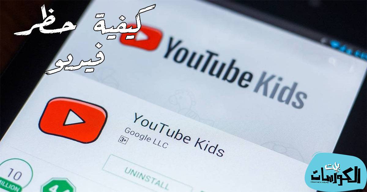 حظر فيديو في يوتيوب اطفال
