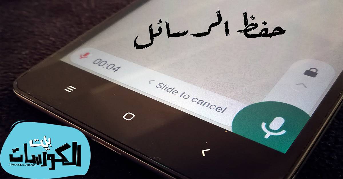 حفظ الرسائل الصوتية في الواتساب