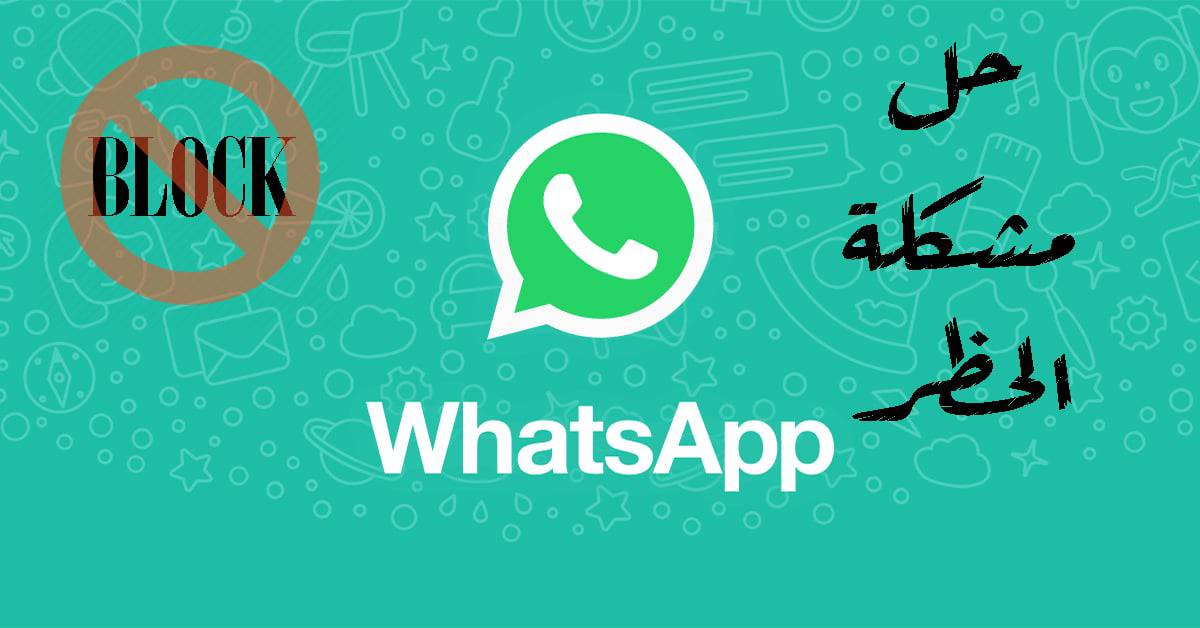 حل مشكلة حظر الرقم من الواتساب