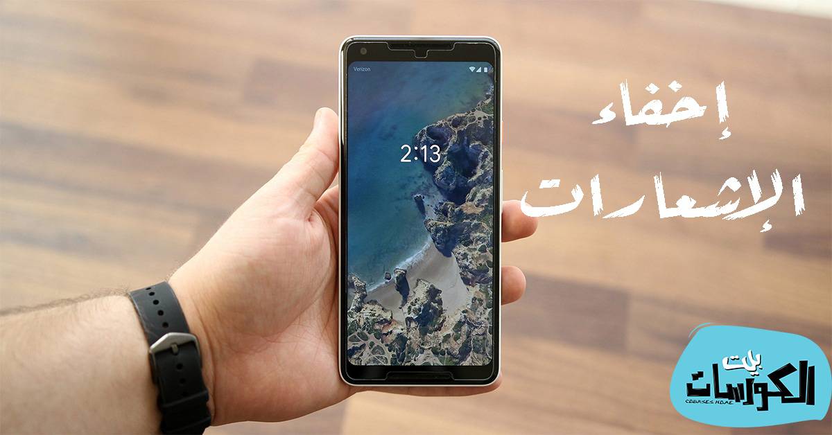 طريقة إخفاء الإشعارات من شاشة القفل
