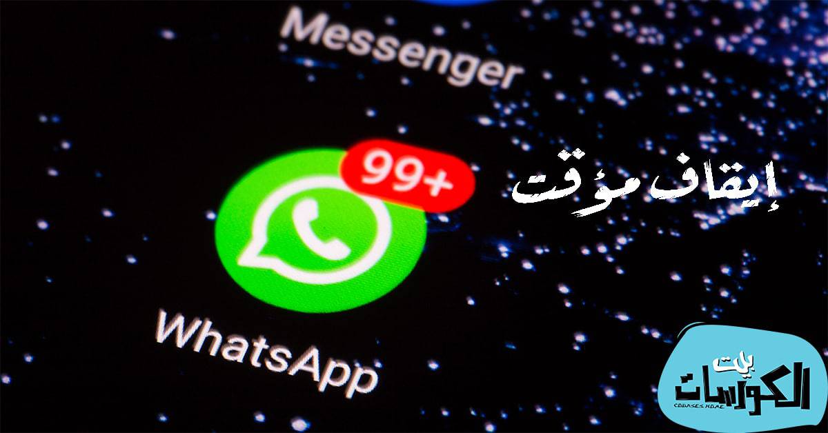 طريقة إيقاف الواتساب مؤقتاً