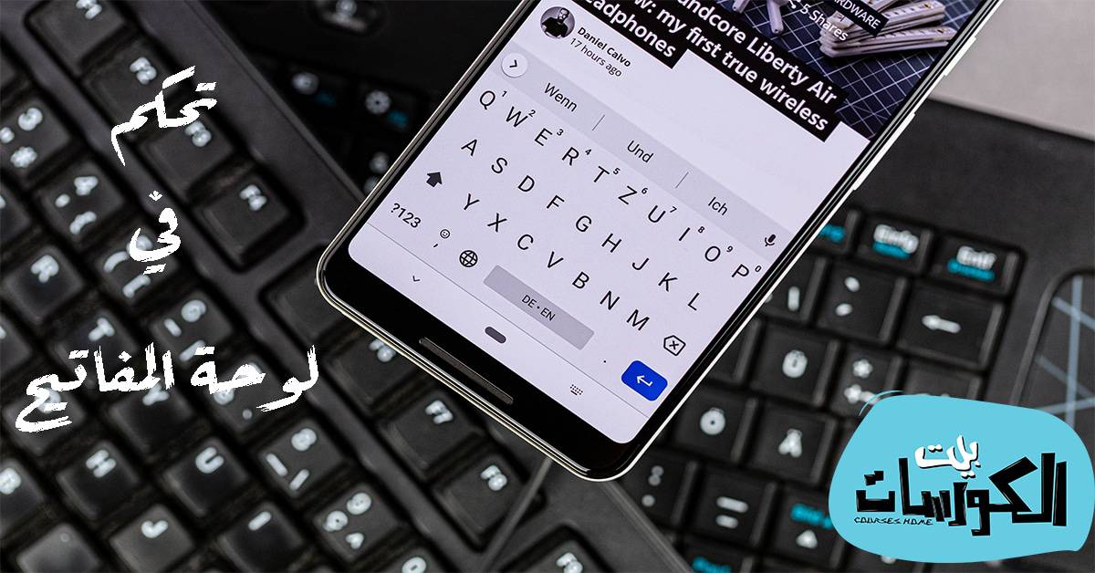 طريقة تكبير لوحة المفاتيح في الاندرويد
