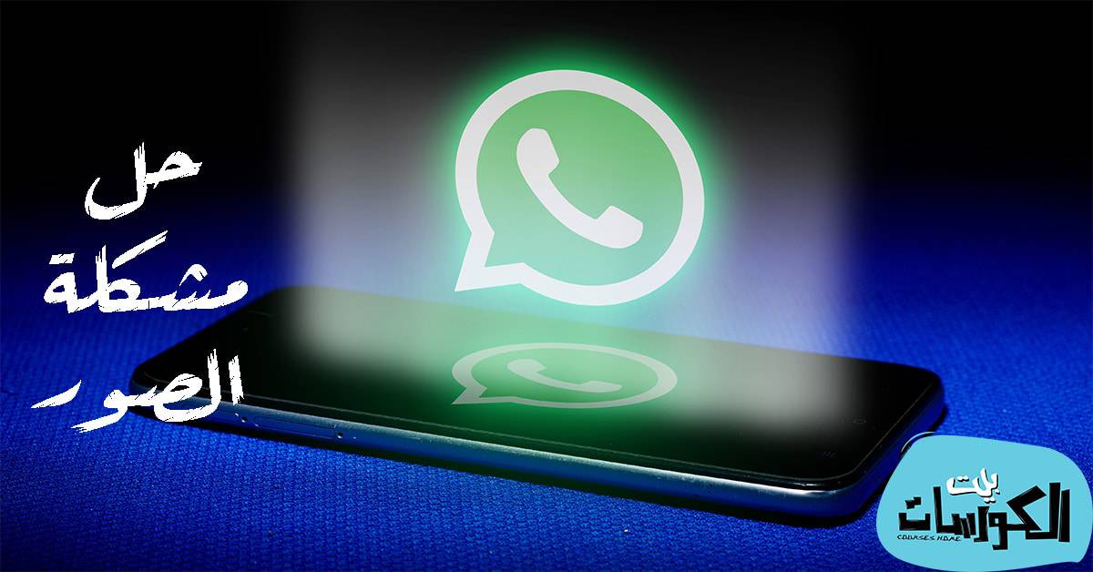 عدم ظهور صور واتس آب على معرض الصور