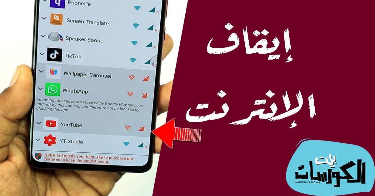 فصل النت عن تطبيق معين
