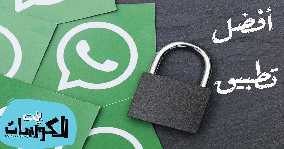 قفل محادثات الواتساب