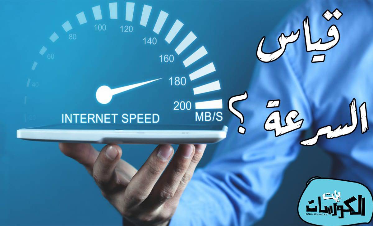 قياس سرعة النت الحقيقية بالميجا