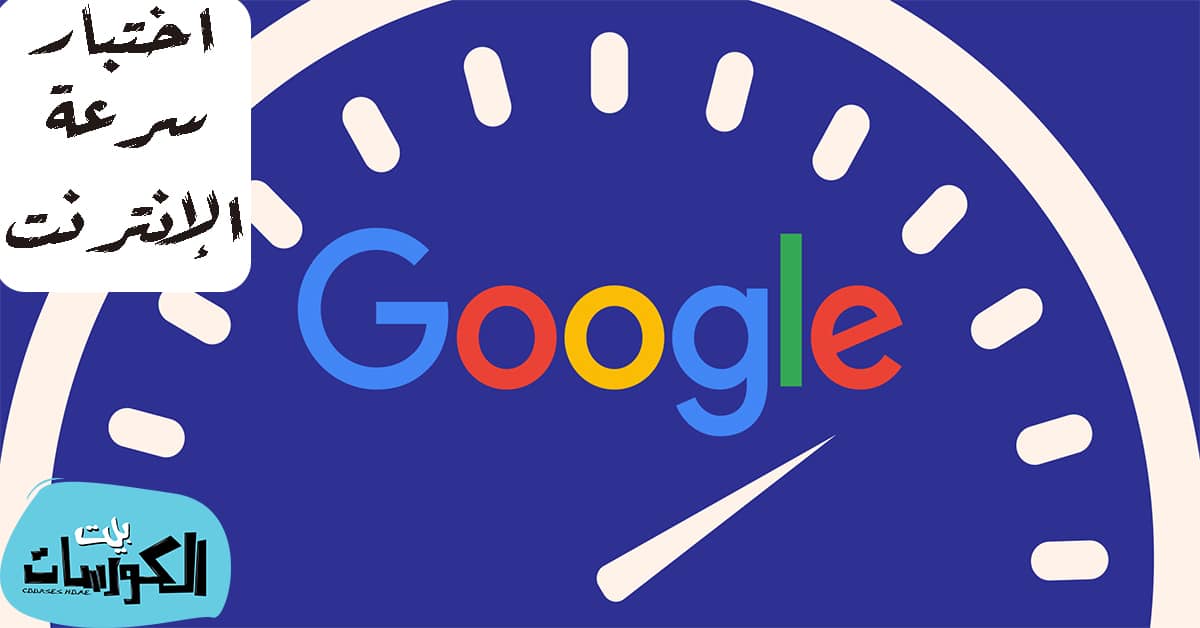قياس سرعة النت بويندوز 10