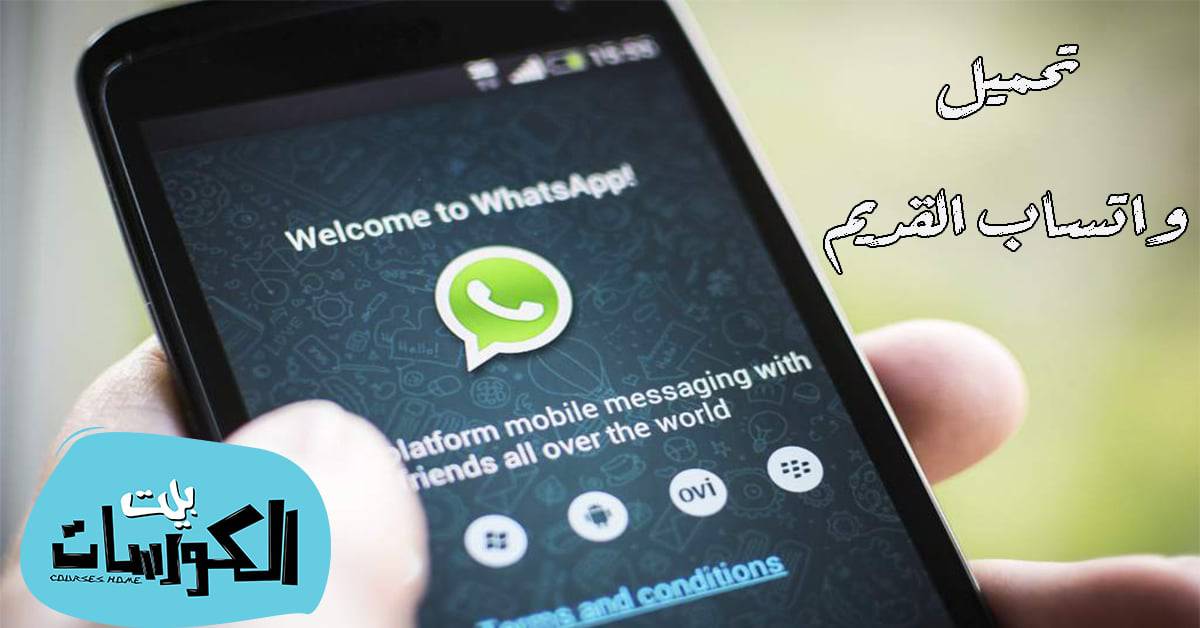 كيفية استرجاع واتساب القديم