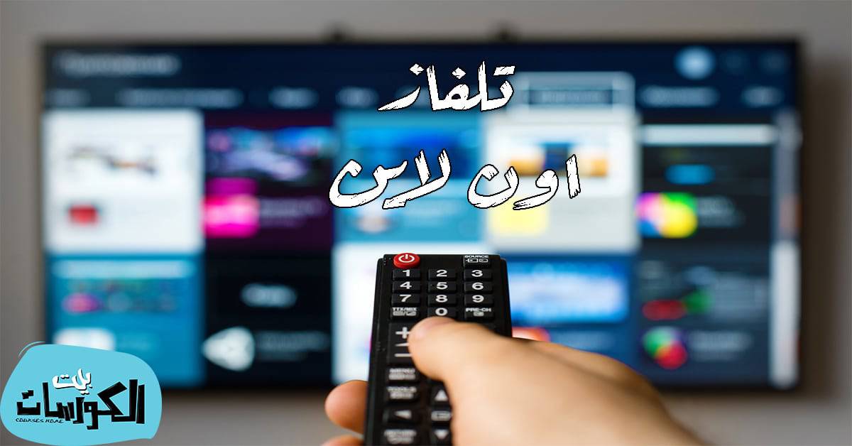 مشاهدة التلفاز على شبكة الإنترنت