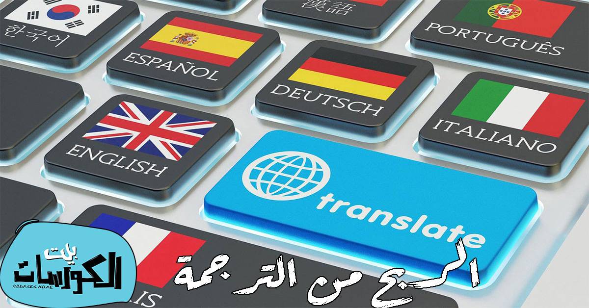 مواقع الربح من الترجمة