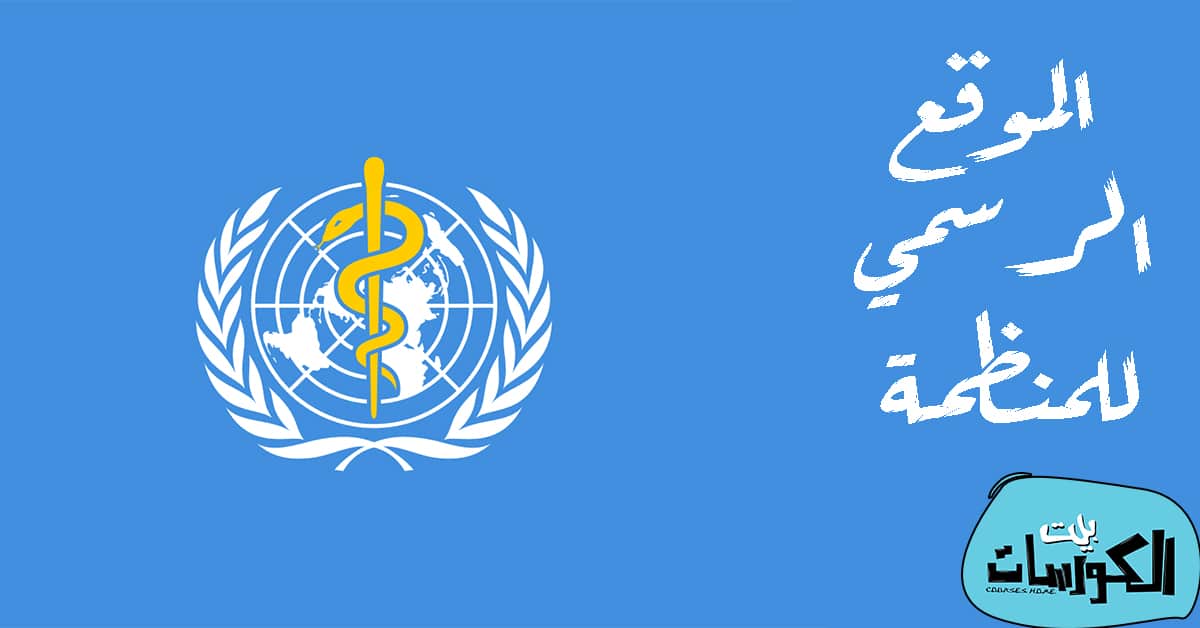 موقع منظمة الصحة العالمية