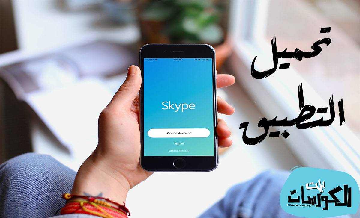 تحميل تطبيق skype