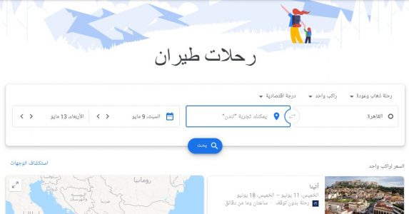 حجز طيران على جوجل فلايتس