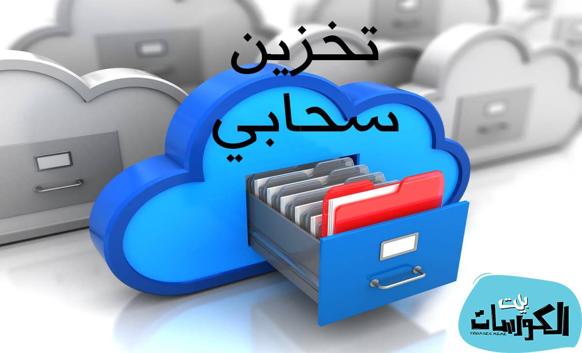 أفضل خدمات تخزين سحابي 2020
