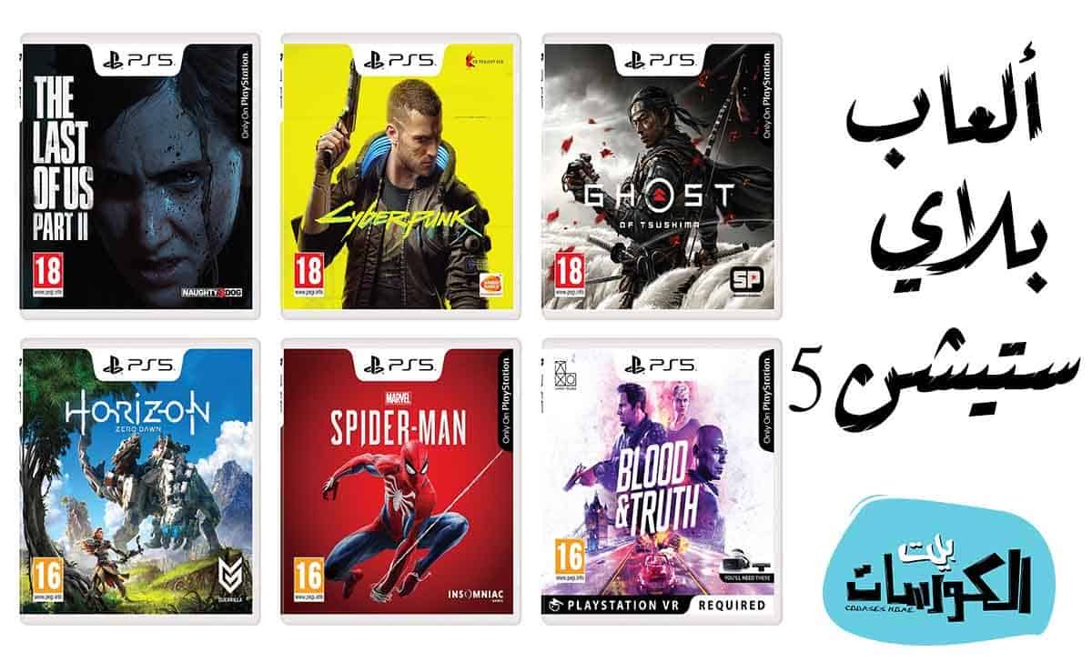 ألعاب PS5