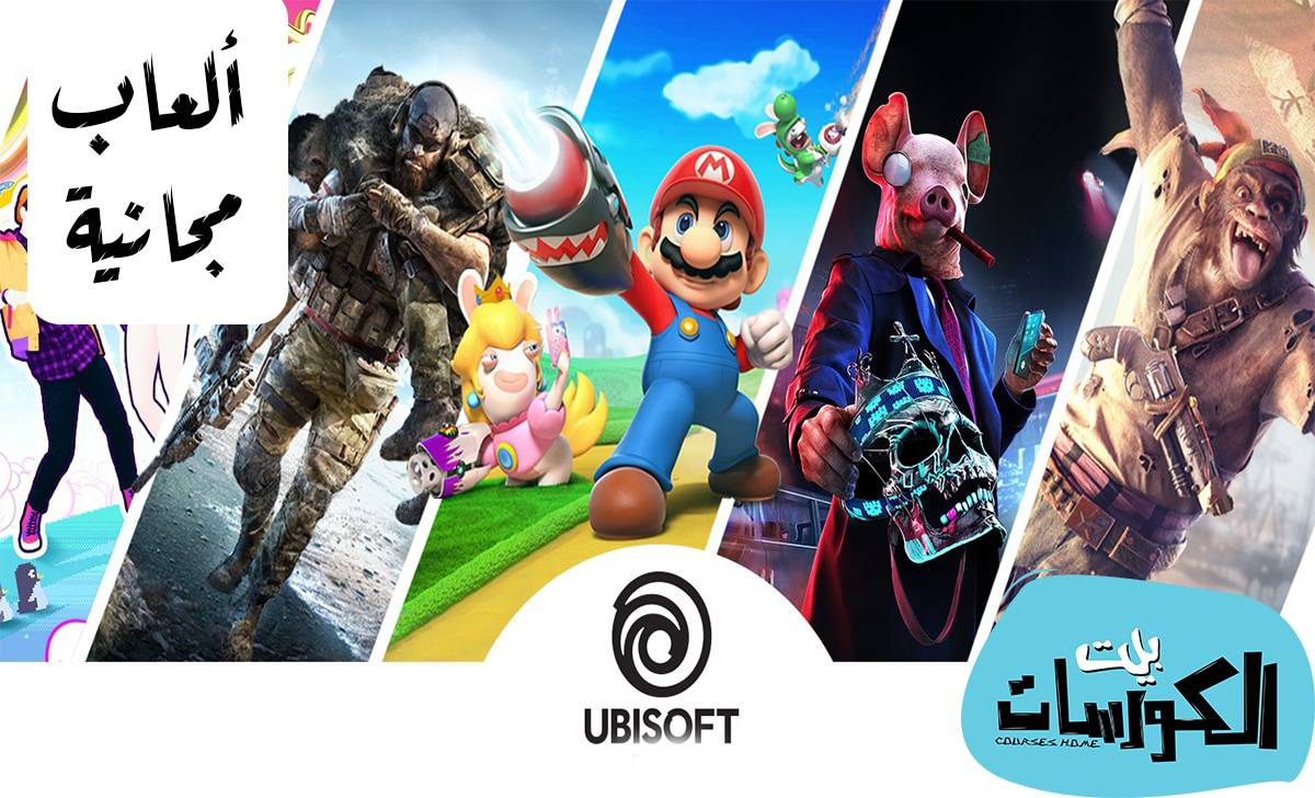 ألعاب مجانية من Ubisoft
