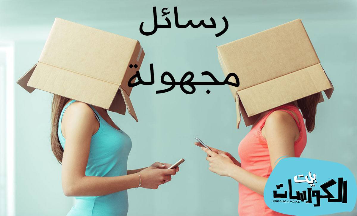 إرسال رسالة نصية مجهولة