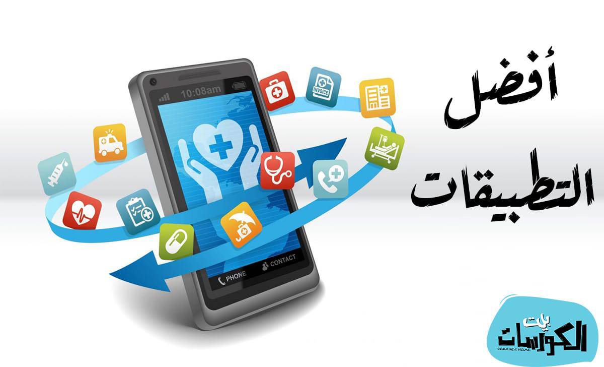 افضل التطبيقات الطبية