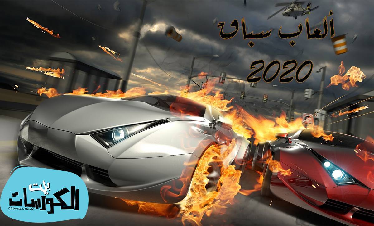 افضل العاب سباق سيارات 2020