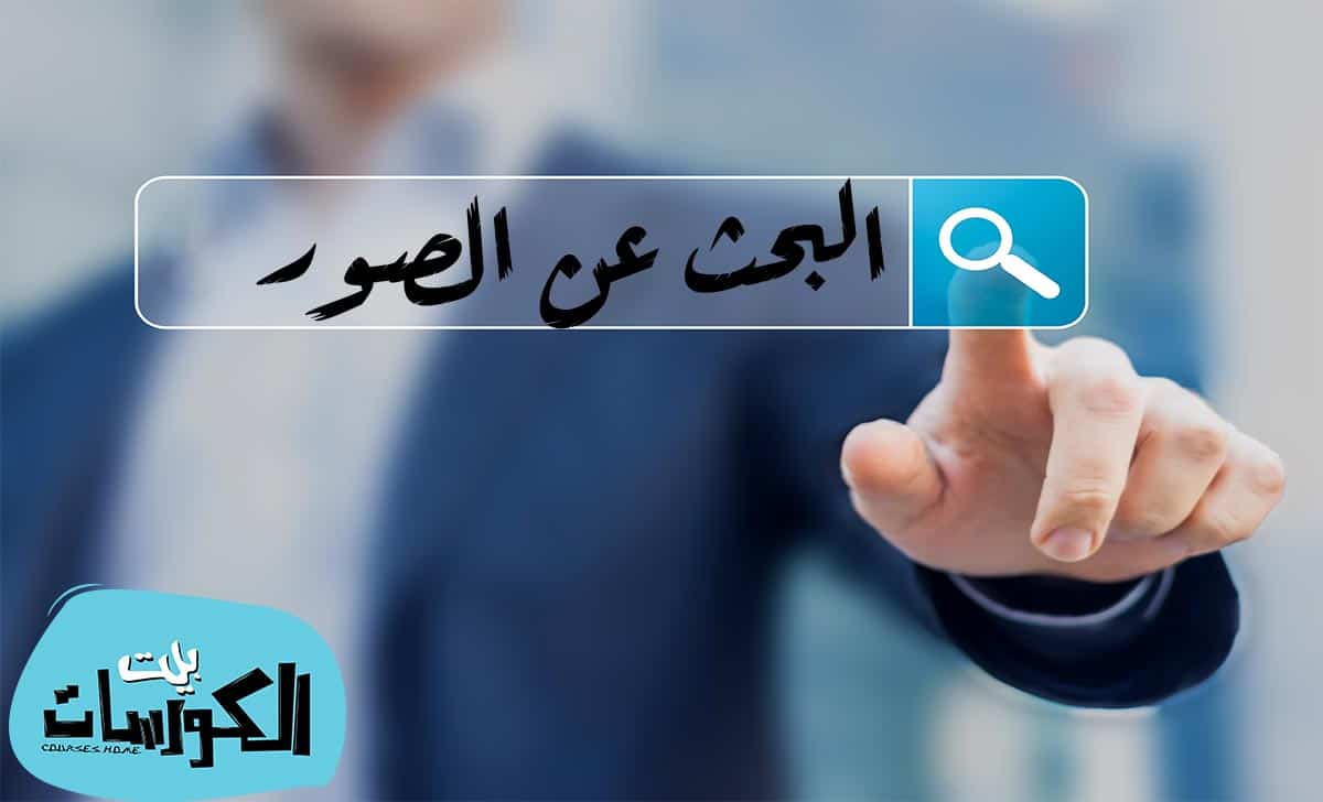 افضل محركات البحث عن الصور