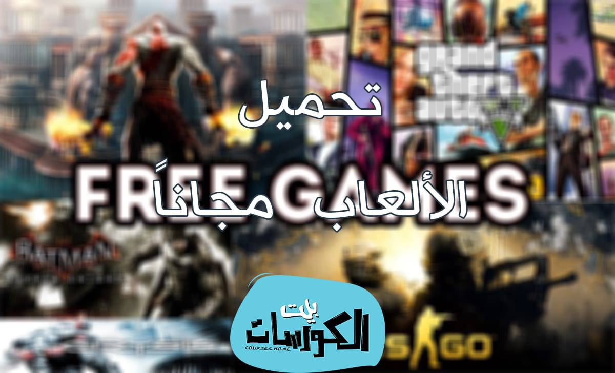 افضل موقع لتحميل العاب pc كاملة