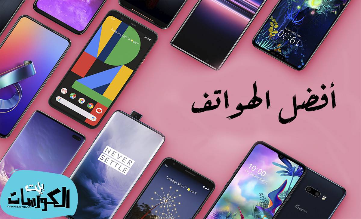 افضل هواتف الفئة المتوسطة 2020