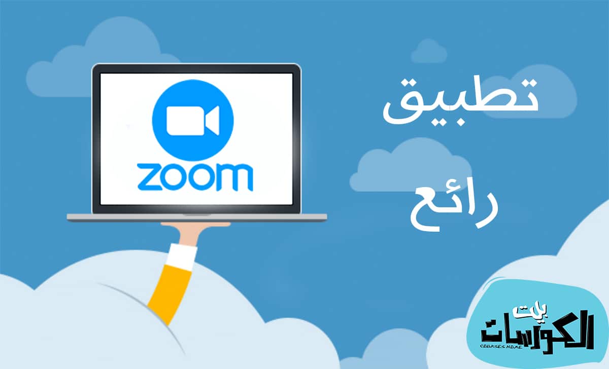 برنامج Zoom