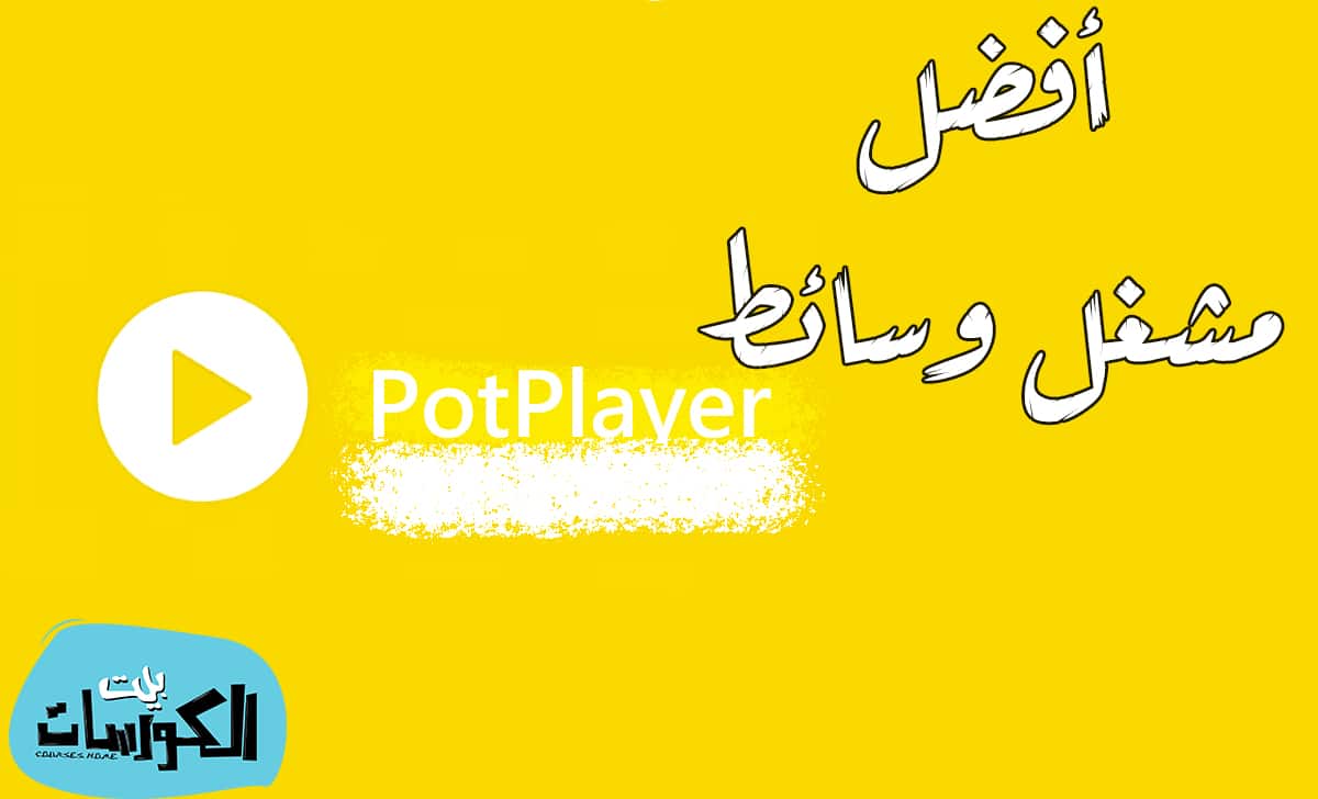 تحميل Potplayer