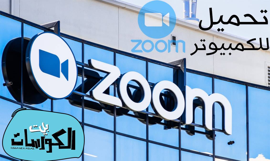 تحميل برنامج zoom meetings للكمبيوتر