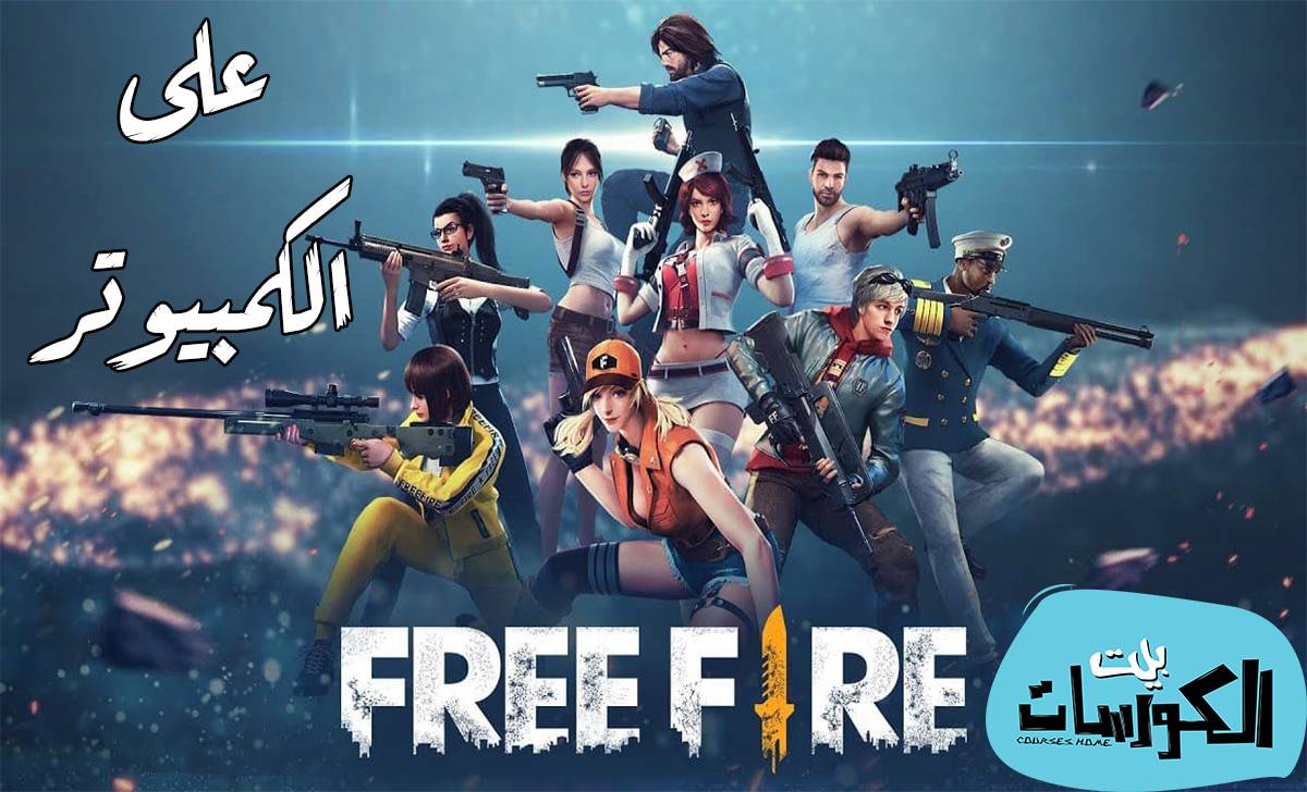 تحميل لعبة Free Fire للكمبيوتر