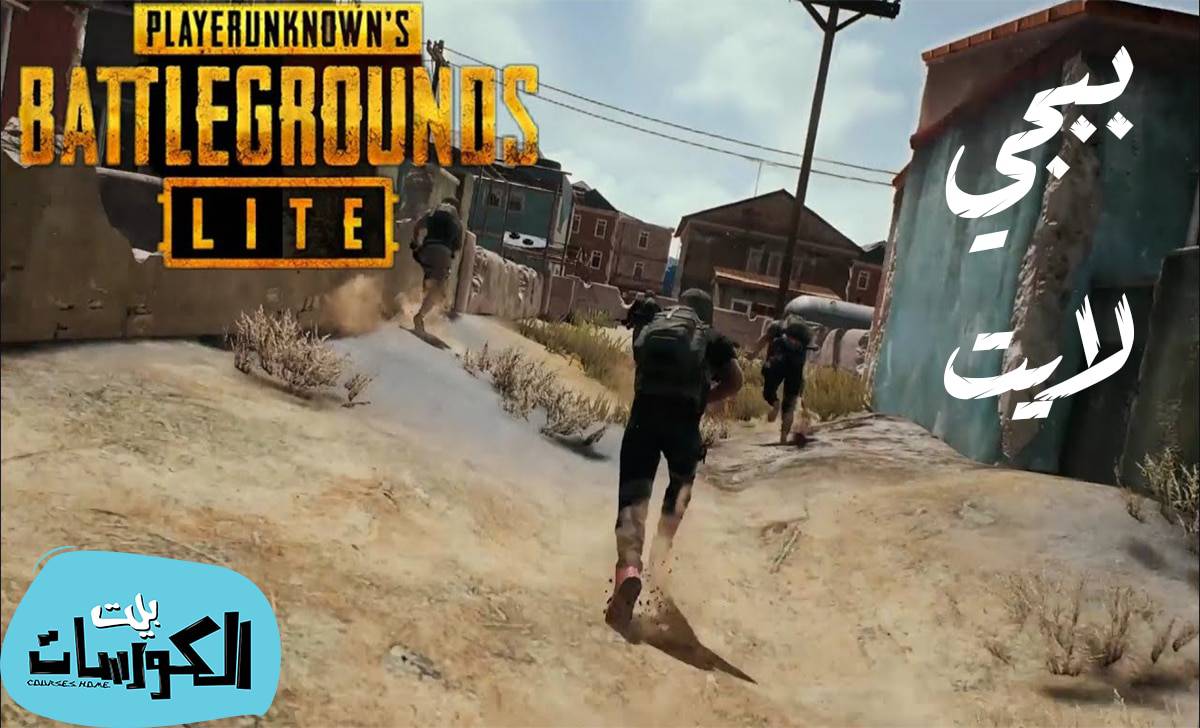 تحميل لعبة pubg lite pc