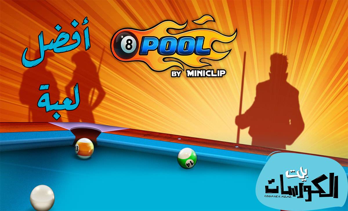 تحميل لعبة بلياردو للكمبيوتر