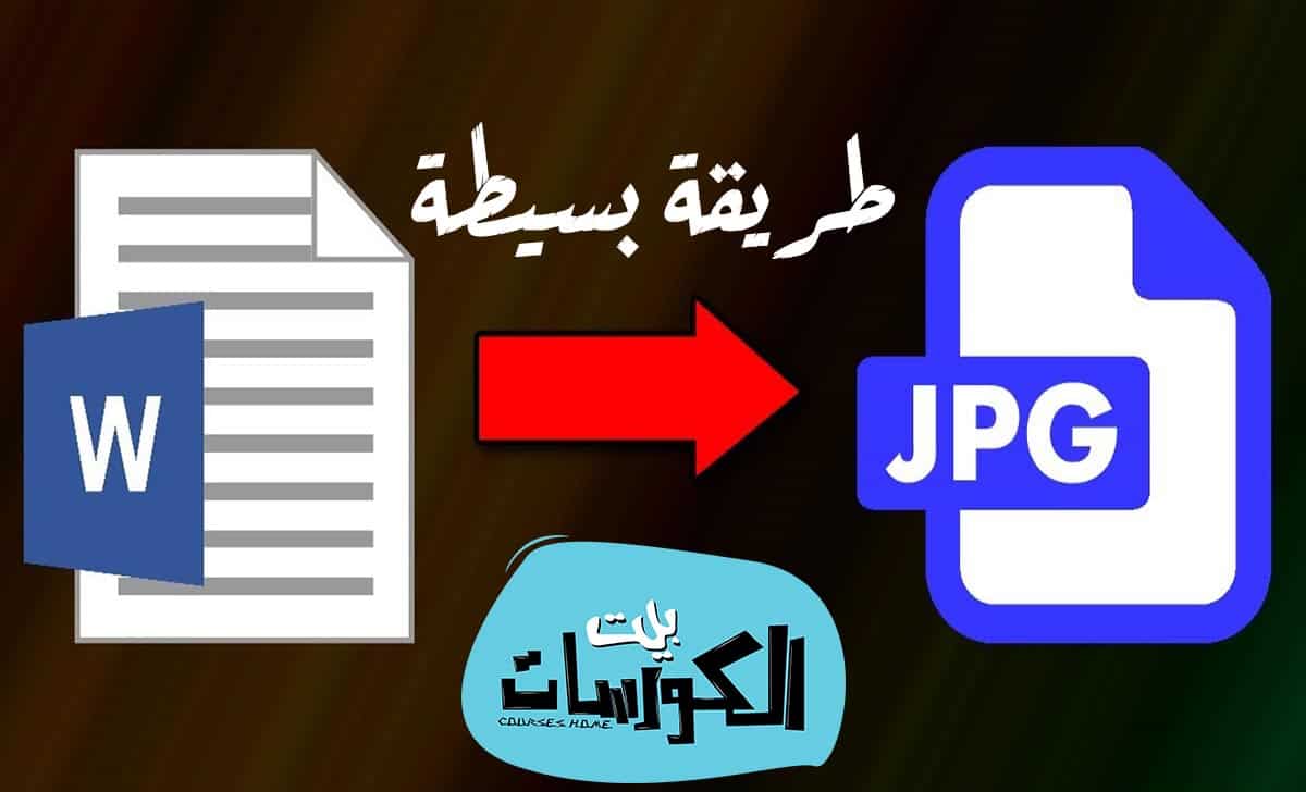 تحويل الوورد لصورة