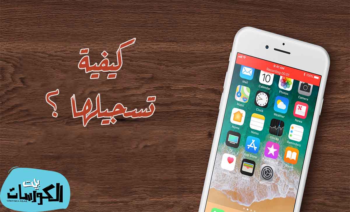 تسجيل الشاشة للايفون
