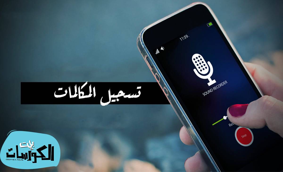 تسجيل المكالمات على هواتف شاومي