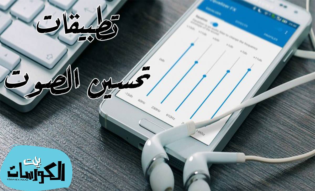 تطبيقات تحسين الصوت للاندرويد