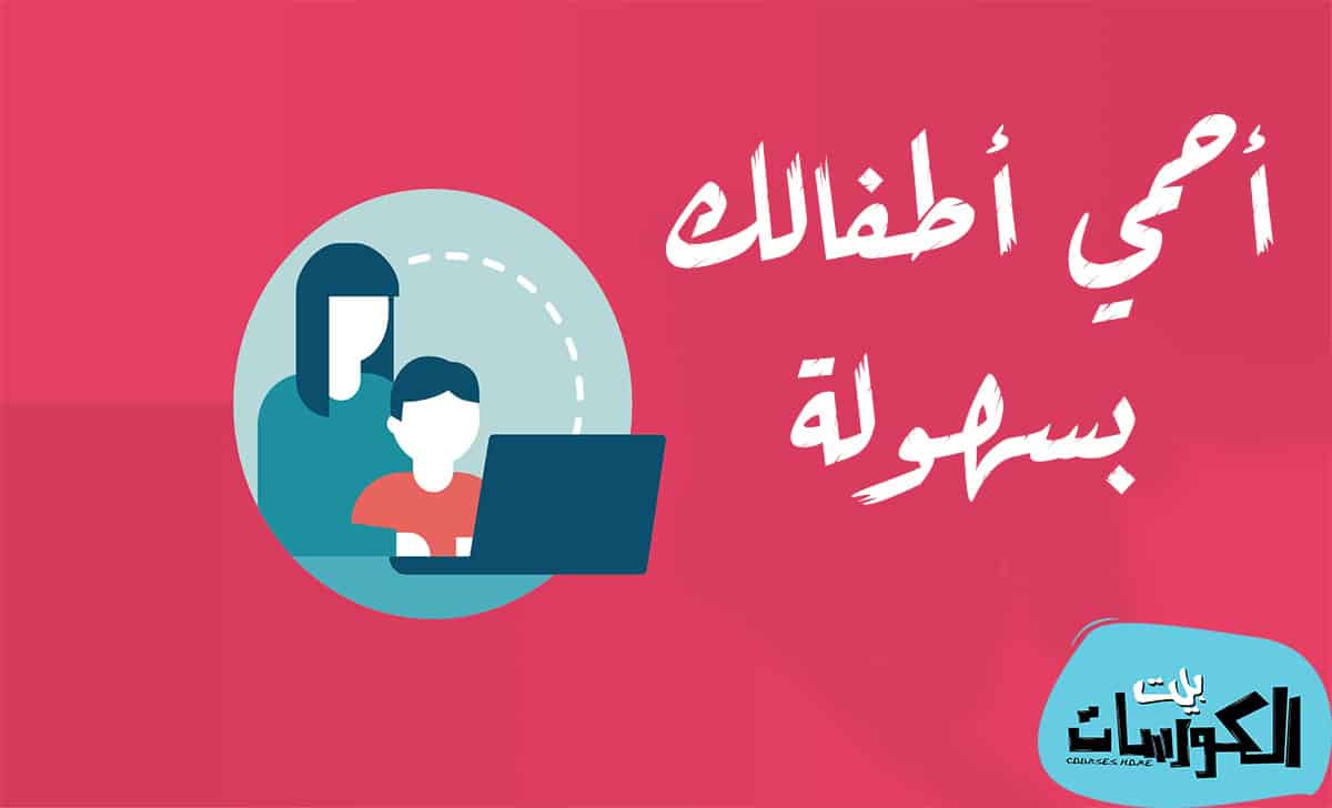 تطبيقات حماية الأطفال على الانترنت