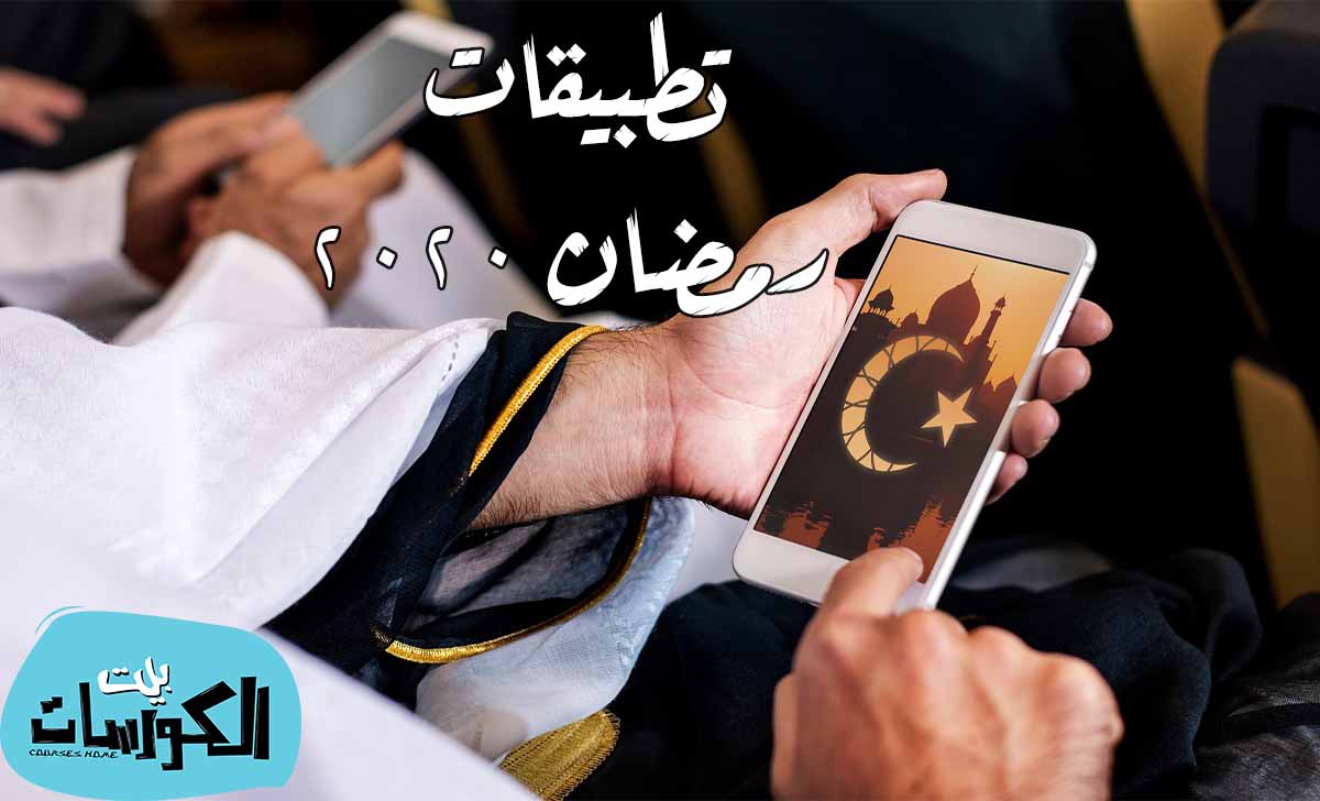 تطبيقات شهر رمضان 2020